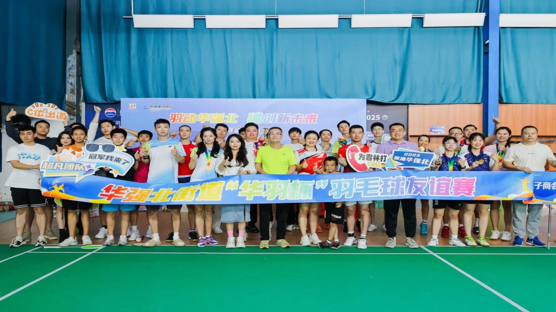 深圳市君林集團祝賀華強北街道首屆“華羽杯”羽毛球友誼賽圓滿舉行！